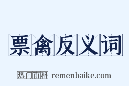 票禽反义词是什么意思的图片